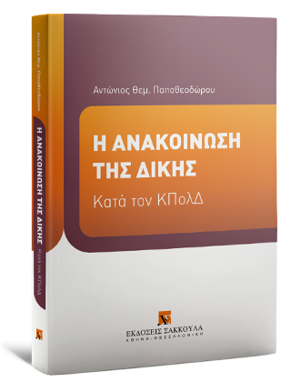 Η ανακοίνωση της δίκης κατά τον ΚΠολΔ