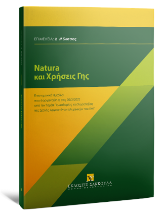 Natura και Χρήσεις Γης
