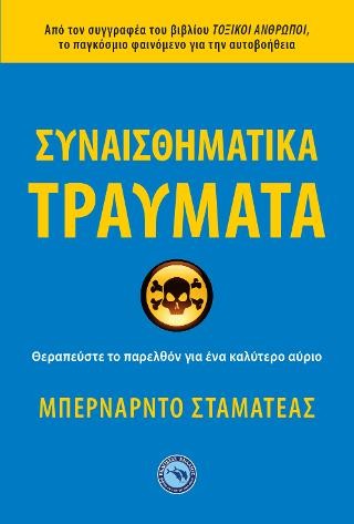 Συναισθηματικά τραύματα
