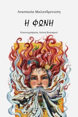 Η φωνή