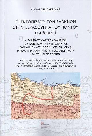 Οι Εκτοπισμοί των Ελλήνων στην Κερασούντα του Πόντου (1916-1922)