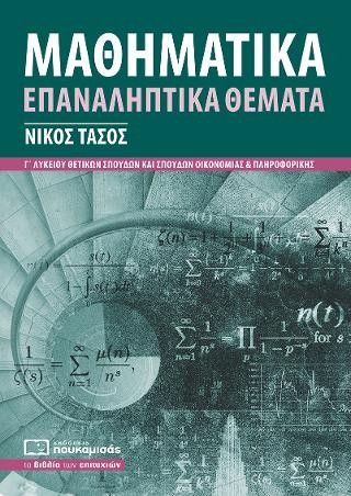 Μαθηματικά Γ' Λυκείου Επαναληπτικά Θέματα