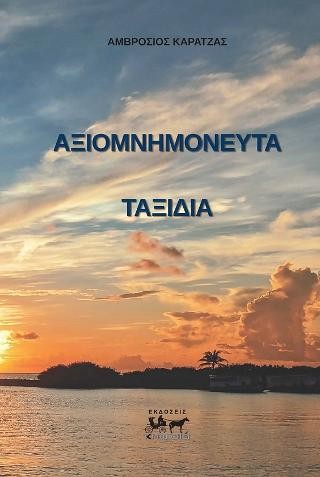 Αξιομνημόνευτα ταξίδια