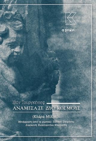 Ανάμεσα σε δύο κόσμους