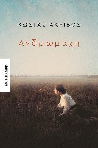 Ανδρωμάχη