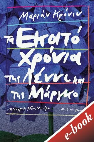 Τα εκατό χρόνια της Λέννι και της Μάργκο 