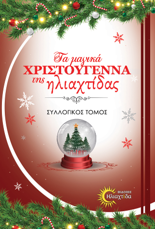 Tα μαγικά Χριστούγεννα της ηλιαχτίδας