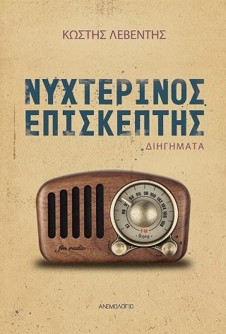 Νυχτερινός Επισκέπτης