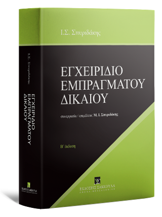 Εγχειρίδιο εμπραγμάτου δικαίου 