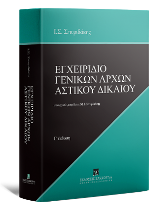 Εγχειρίδιο Γενικών Αρχών Αστικού Δικαίου