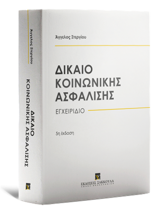 Δίκαιο κοινωνικής ασφάλισης - Εγχειρίδιο - 5ή έκδοση