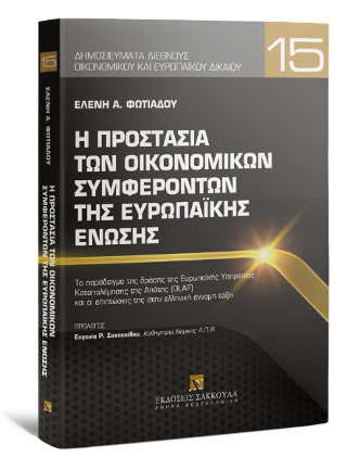 Η προστασία των οικονομικών συμφερόντων της Ευρωπαϊκής Ένωσης