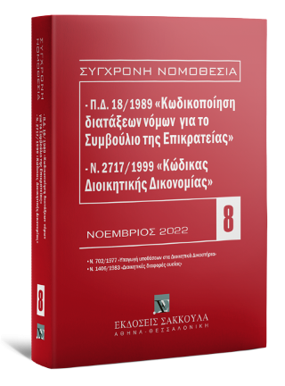 Π.Δ. 18/1989 «Κωδικοποίηση διατάξεων νόμων για το ΣτΕ» και Ν. 2717/1999 «Κώδικας Διοικητικής Δικονομίας»