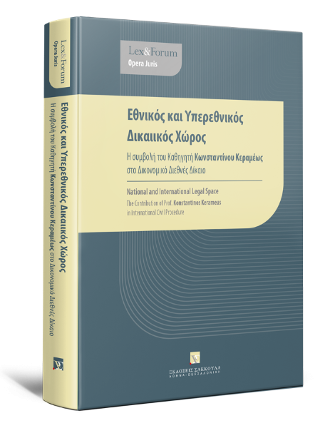 Εθνικός και Υπερεθνικός Δικαιικός Χώρος - Η συμβολή του Καθηγητή Κωνσταντίνου Κεραμέως στο Δικονομικό Διεθνές Δίκαιο