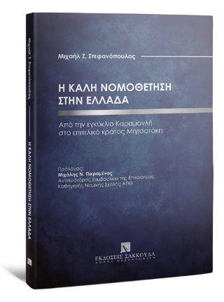 H καλή νομοθέτηση στην Ελλάδα