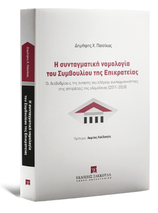 Η συνταγματική νομολογία του Συμβουλίου της Επικρατείας 