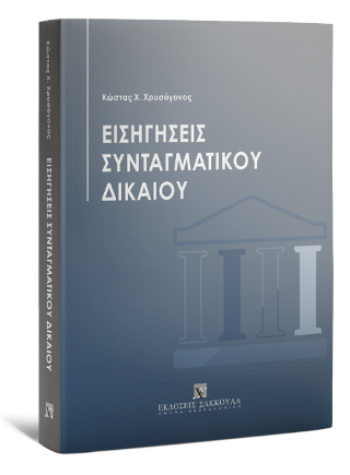 Εισηγήσεις Συνταγματικού Δικαίου