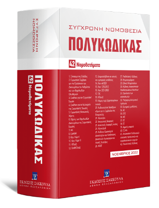Πολυκώδικας 42 Νομοθετήματα Νοέμβριος 2022 