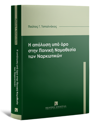 Η απόλυση υπό όρο στην Ποινική Νομοθεσία των Ναρκωτικών