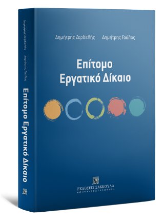 Επίτομο Εργατικό Δίκαιο