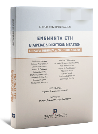 Ενενήντα Έτη Εταιρείας Διοικητικών Μελετών Επίκαιρα Ζητήματα Διοικητικού Δικαίου