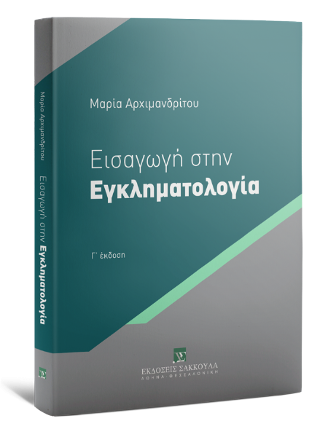 Εισαγωγή στην Εγκληματολογία Βασικές Θεωρίες - 3η έκδοση