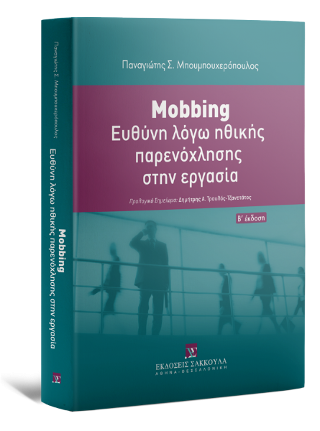 Mobbing: Ευθύνη λόγω ηθικής παρενόχλησης στην εργασία - Β έκδοση
