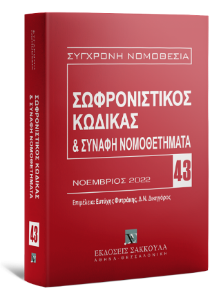 Σωφρονιστικός Κώδικας & Συναφή Νομοθετήματα