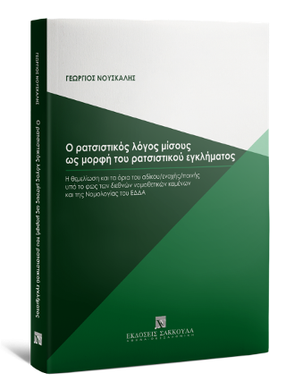 Ο ρατσιστικός λόγος μίσους ως μορφή του ρατσιστικού εγκλήματος