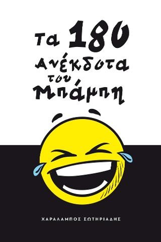 Τα 180 ανέκδοτα του Μπάμπη