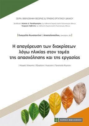 Η απαγόρευση των διακρίσεων λόγω ηλικίας στον τομέα της απασχόλησης και της εργασίας