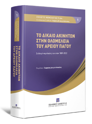 Το δίκαιο ακινήτων στην ολομέλεια του Αρείου Πάγου Συλλογή νομολογίας των ετών 1889-2022