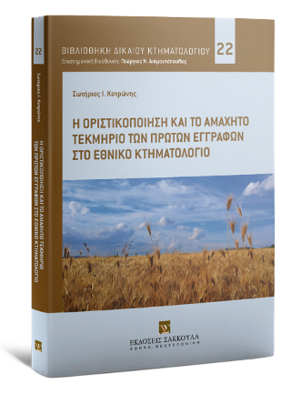 Η οριστικοποίηση και το αμάχητο τεκμήριο των πρώτων εγγραφών στο Εθνικό Κτηματολόγιο