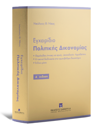 Εγχειρίδιο Πολιτικής Δικονομίας