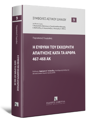 Η ευθύνη του εκχωρητή απαίτησης κατά τα άρθρα 467-468 ΑΚ
