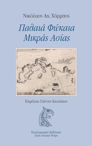 Παλαιά Φώκαια Μικράς Ασίας 