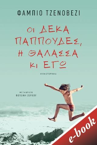 Οι δέκα παππούδες, η θάλασσα κι εγώ 