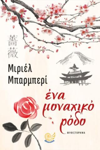 Ένα μοναχικό ρόδο 