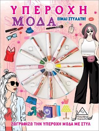 Υπέροχη Μόδα - Είμαι Στυλάτη!