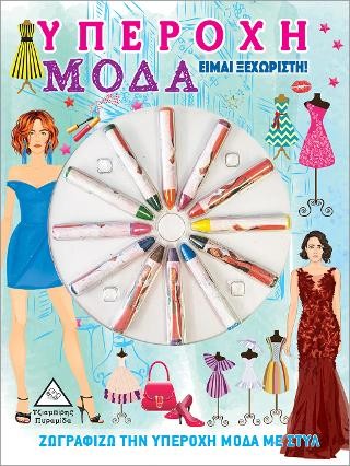 Υπέροχη Μόδα - Είμαι Ξεχωριστή!