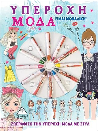 Υπέροχη Μόδα - Είμαι Μοναδική!