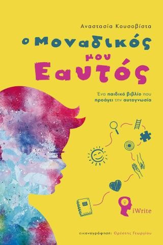 Ο Μοναδικός μου Εαυτός