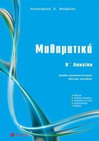 Μαθηματικά Β' λυκείου