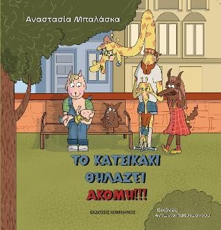 Το κατσικάκι θηλάζει ακόμη