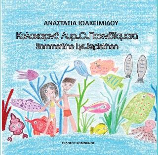 Καλοκαιρινά…Λυρ…Ο… παιχνιδίσματα