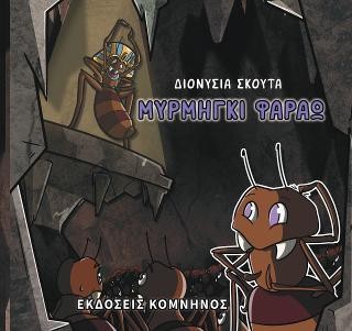 Μυρμήγκι, Φαραώ 