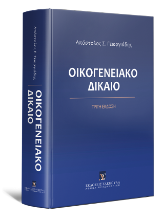 Οικογενειακό Δίκαιο - 3η έκδοση