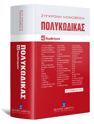Πολυκώδικας 42 Νομοθετήματα Σεπτέμβριος 2022