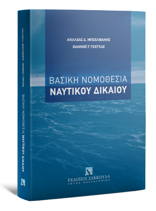 Βασική Νομοθεσία Ναυτικού Δικαίου