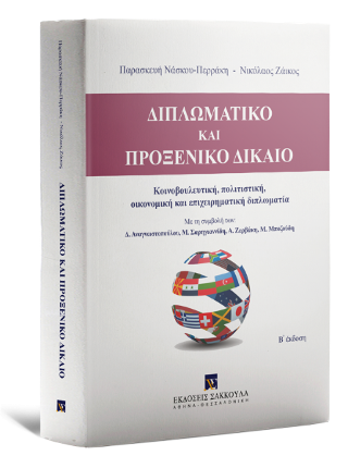 Διπλωματικό και Προξενικό Δίκαιο 